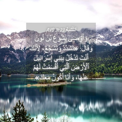 Picture 04 - اَلتَّثْنِيَة 31:23 AVD - وَأَوْصَى يَشُوعَ بْنَ - Bible Verse Picture