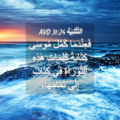 Picture 04 - اَلتَّثْنِيَة 31:24 AVD - فَعِنْدَمَا كَمَّلَ - Bible Verse Picture