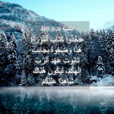 Picture 04 - اَلتَّثْنِيَة 31:26 AVD - «خُذُوا كِتَابَ - Bible Verse Picture