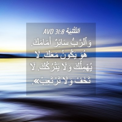 Picture 04 - اَلتَّثْنِيَة 31:8 AVD - وَٱلرَّبُّ سَائِرٌ - Bible Verse Picture