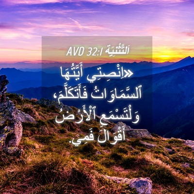 Picture 04 - اَلتَّثْنِيَة 32:1 AVD - «اِنْصِتِي أَيَّتُهَا - Bible Verse Picture