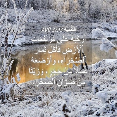 Picture 04 - اَلتَّثْنِيَة 32:13 AVD - أَرْكَبَهُ عَلَى - Bible Verse Picture