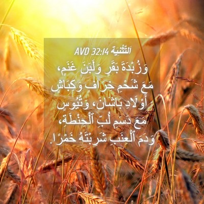 Picture 04 - اَلتَّثْنِيَة 32:14 AVD - وَزُبْدَةَ بَقَرٍ - Bible Verse Picture