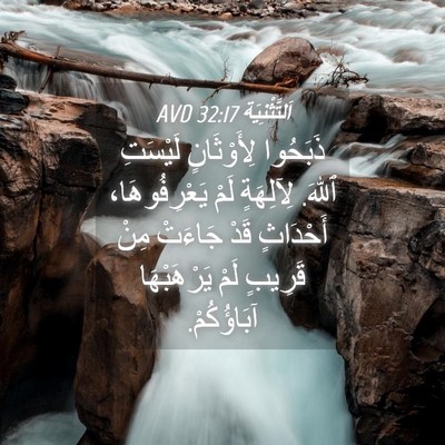Picture 04 - اَلتَّثْنِيَة 32:17 AVD - ذَبَحُوا لِأَوْثَانٍ - Bible Verse Picture