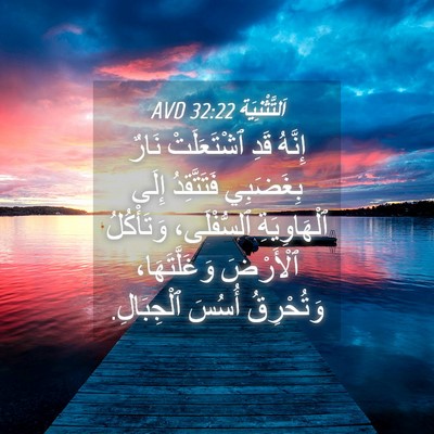 Picture 04 - اَلتَّثْنِيَة 32:22 AVD - إِنَّهُ قَدِ ٱشْتَعَلَتْ - Bible Verse Picture