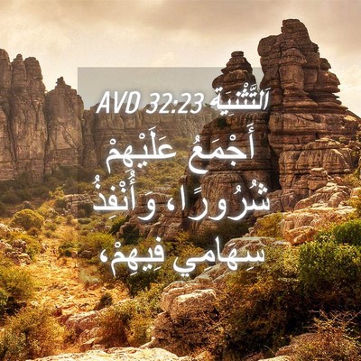 Picture 04 - اَلتَّثْنِيَة 32:23 AVD - أَجْمَعُ عَلَيْهِمْ - Bible Verse Picture