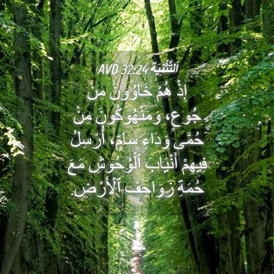 Picture 04 - اَلتَّثْنِيَة 32:24 AVD - إِذْ هُمْ خَاوُونَ مِنْ - Bible Verse Picture