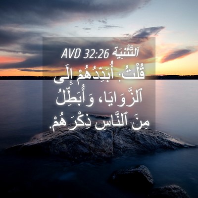 Picture 04 - اَلتَّثْنِيَة 32:26 AVD - قُلْتُ: أُبَدِّدُهُمْ - Bible Verse Picture