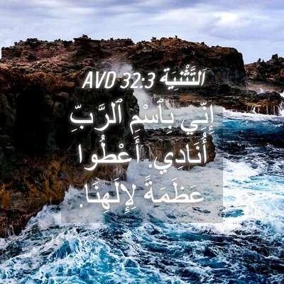 Picture 04 - اَلتَّثْنِيَة 32:3 AVD - إِنِّي بِٱسْمِ ٱلرَّبِّ - Bible Verse Picture