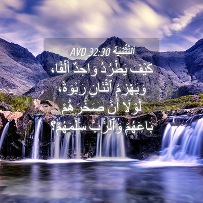 Picture 04 - اَلتَّثْنِيَة 32:30 AVD - كَيْفَ يَطْرُدُ وَاحِدٌ - Bible Verse Picture