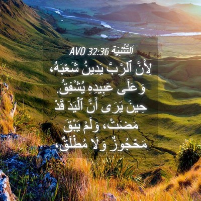 Picture 04 - اَلتَّثْنِيَة 32:36 AVD - لِأَنَّ ٱلرَّبَّ يَدِينُ - Bible Verse Picture
