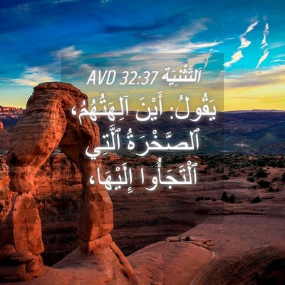 Picture 04 - اَلتَّثْنِيَة 32:37 AVD - يَقُولُ: أَيْنَ - Bible Verse Picture