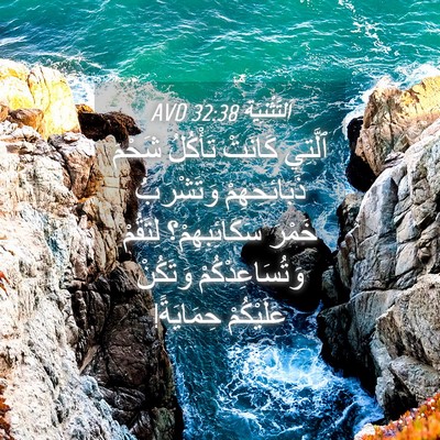 Picture 04 - اَلتَّثْنِيَة 32:38 AVD - ٱلَّتِي كَانَتْ تَأْكُلُ - Bible Verse Picture