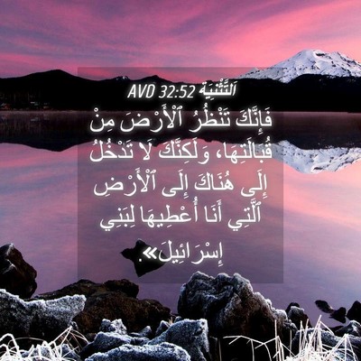 Picture 04 - اَلتَّثْنِيَة 32:52 AVD - فَإِنَّكَ تَنْظُرُ - Bible Verse Picture