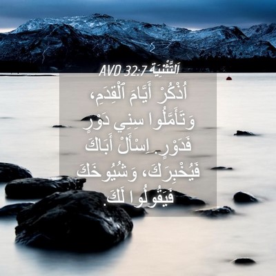 Picture 04 - اَلتَّثْنِيَة 32:7 AVD - اُذْكُرْ أَيَّامَ - Bible Verse Picture