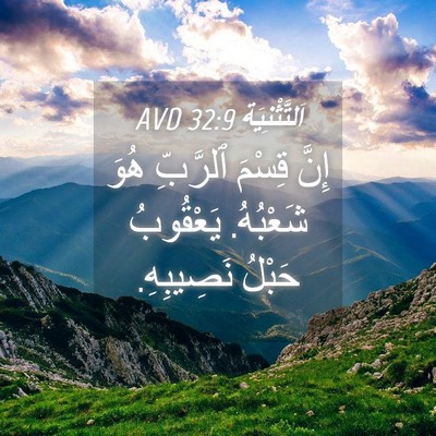 Picture 04 - اَلتَّثْنِيَة 32:9 AVD - إِنَّ قِسْمَ ٱلرَّبِّ هُوَ - Bible Verse Picture