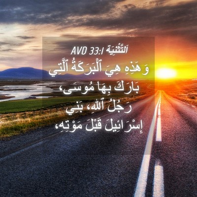 Picture 04 - اَلتَّثْنِيَة 33:1 AVD - وَهَذِهِ هِيَ ٱلْبَرَكَةُ - Bible Verse Picture
