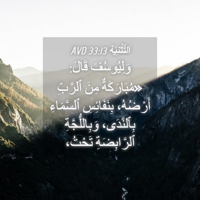 Picture 04 - اَلتَّثْنِيَة 33:13 AVD - وَلِيُوسُفَ قَالَ: - Bible Verse Picture