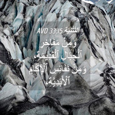 Picture 04 - اَلتَّثْنِيَة 33:15 AVD - وَمِنْ مَفَاخِرِ - Bible Verse Picture