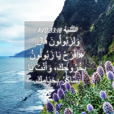 Picture 04 - اَلتَّثْنِيَة 33:18 AVD - وَلِزَبُولُونَ قَالَ: - Bible Verse Picture