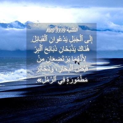 Picture 04 - اَلتَّثْنِيَة 33:19 AVD - إِلَى ٱلْجَبَلِ - Bible Verse Picture