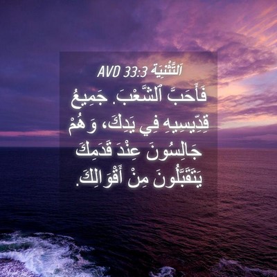 Picture 04 - اَلتَّثْنِيَة 33:3 AVD - فَأَحَبَّ ٱلشَّعْبَ. - Bible Verse Picture