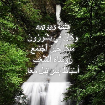 Picture 04 - اَلتَّثْنِيَة 33:5 AVD - وَكَانَ فِي يَشُورُونَ - Bible Verse Picture