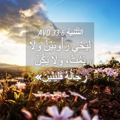 Picture 04 - اَلتَّثْنِيَة 33:6 AVD - لِيَحْيَ رَأُوبَيْنُ - Bible Verse Picture