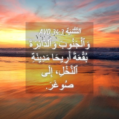 Picture 04 - اَلتَّثْنِيَة 34:3 AVD - وَٱلْجَنُوبَ - Bible Verse Picture