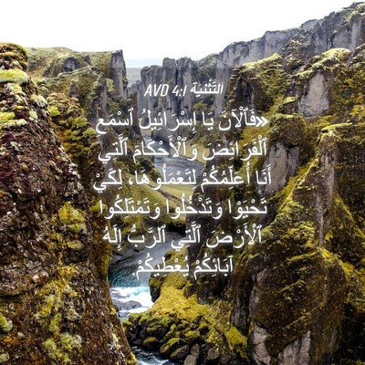 Picture 04 - اَلتَّثْنِيَة 4:1 AVD - «فَٱلْآنَ يَا - Bible Verse Picture