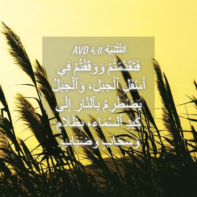 Picture 04 - اَلتَّثْنِيَة 4:11 AVD - فَتَقَدَّمْتُمْ - Bible Verse Picture
