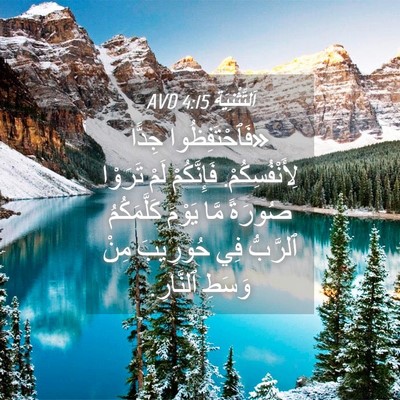 Picture 04 - اَلتَّثْنِيَة 4:15 AVD - «فَٱحْتَفِظُوا جِدًّا - Bible Verse Picture