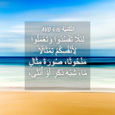 Picture 04 - اَلتَّثْنِيَة 4:16 AVD - لِئَلَّا تَفْسُدُوا - Bible Verse Picture