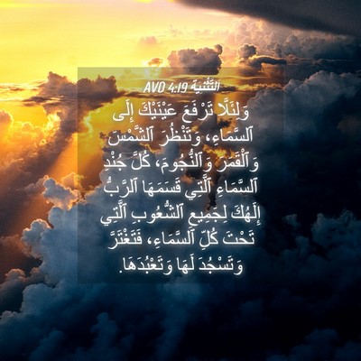 Picture 04 - اَلتَّثْنِيَة 4:19 AVD - وَلِئَلَّا تَرْفَعَ - Bible Verse Picture