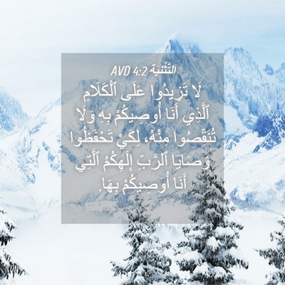 Picture 04 - اَلتَّثْنِيَة 4:2 AVD - لَا تَزِيدُوا عَلَى - Bible Verse Picture