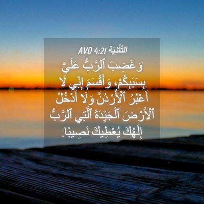Picture 04 - اَلتَّثْنِيَة 4:21 AVD - وَغَضِبَ ٱلرَّبُّ عَلَيَّ - Bible Verse Picture