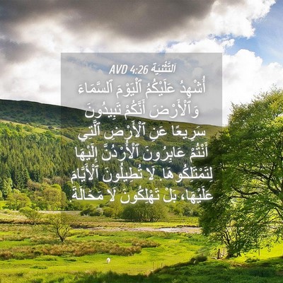 Picture 04 - اَلتَّثْنِيَة 4:26 AVD - أُشْهِدُ عَلَيْكُمُ - Bible Verse Picture