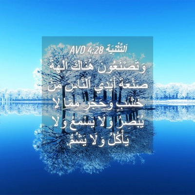 Picture 04 - اَلتَّثْنِيَة 4:28 AVD - وَتَصْنَعُونَ هُنَاكَ - Bible Verse Picture