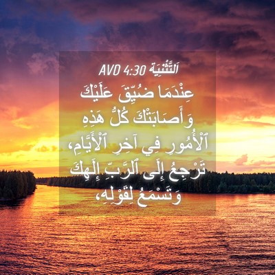 Picture 04 - اَلتَّثْنِيَة 4:30 AVD - عِنْدَمَا ضُيِّقَ - Bible Verse Picture
