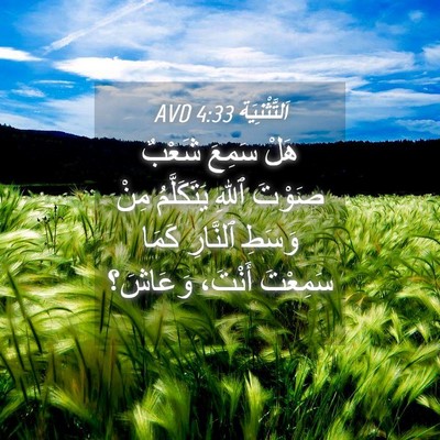 Picture 04 - اَلتَّثْنِيَة 4:33 AVD - هَلْ سَمِعَ شَعْبٌ صَوْتَ - Bible Verse Picture