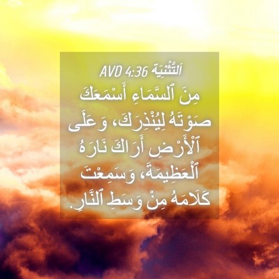 Picture 04 - اَلتَّثْنِيَة 4:36 AVD - مِنَ ٱلسَّمَاءِ - Bible Verse Picture