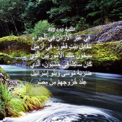 Picture 04 - اَلتَّثْنِيَة 4:46 AVD - فِي عَبْرِ ٱلْأُرْدُنِّ - Bible Verse Picture