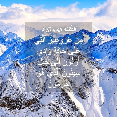 Picture 04 - اَلتَّثْنِيَة 4:48 AVD - مِنْ عَرُوعِيرَ ٱلَّتِي - Bible Verse Picture
