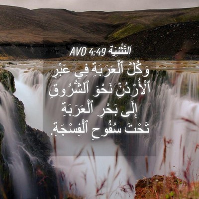 Picture 04 - اَلتَّثْنِيَة 4:49 AVD - وَكُلَّ ٱلْعَرَبَةِ فِي - Bible Verse Picture