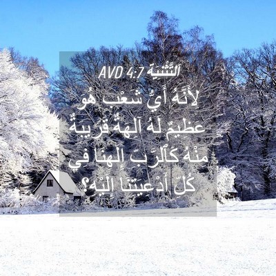 Picture 04 - اَلتَّثْنِيَة 4:7 AVD - لِأَنَّهُ أَيُّ شَعْبٍ - Bible Verse Picture