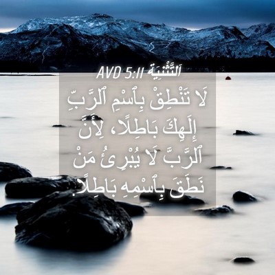 Picture 04 - اَلتَّثْنِيَة 5:11 AVD - لَا تَنْطِقْ بِٱسْمِ - Bible Verse Picture