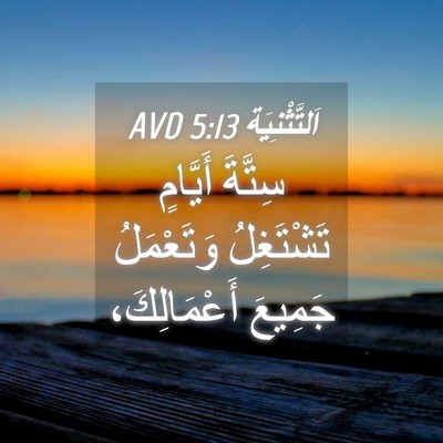 Picture 04 - اَلتَّثْنِيَة 5:13 AVD - سِتَّةَ أَيَّامٍ - Bible Verse Picture