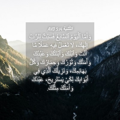 Picture 04 - اَلتَّثْنِيَة 5:14 AVD - وَأَمَّا ٱلْيَوْمُ - Bible Verse Picture