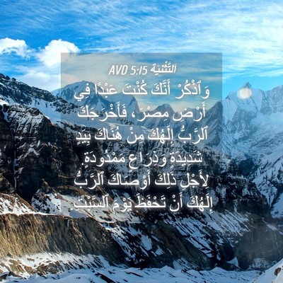 Picture 04 - اَلتَّثْنِيَة 5:15 AVD - وَٱذْكُرْ أَنَّكَ كُنْتَ - Bible Verse Picture