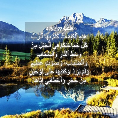 Picture 04 - اَلتَّثْنِيَة 5:22 AVD - هَذِهِ ٱلْكَلِمَاتُ - Bible Verse Picture